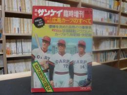 「週刊サンケイ　臨時増刊　昭和50年１１月1日号」　赤ヘル軍団 広島カープのすべて