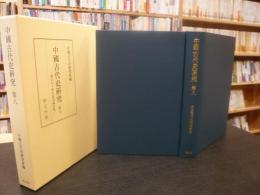 「中國古代史研究　第八」　創立七十周年記念論文集