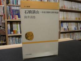 「石橋湛山」　一自由主義政治家の軌跡