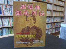「新選組組長列伝」　新選組最強者の伝説