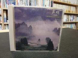 CD「声明」　天台宗　　方角決定版２０００シリーズ