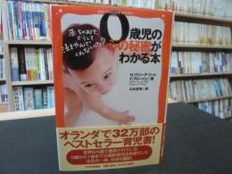 「0歳児の心の秘密がわかる本」　赤ちゃんて、どうして泣きやんでくれないの?