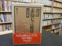 「漢詩　素抱七言絶篇」