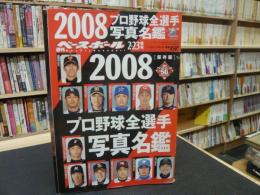 「週刊ベースボール　平成２０年２月２３日号」　２００８プロ野球全選手写真名鑑