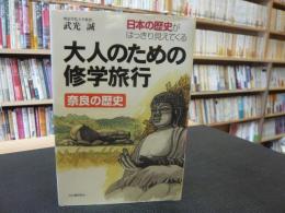 「大人のための修学旅行」　 奈良の歴史 : 日本の歴史がはっきり見えてくる