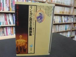 「リンカン民主主義論集」