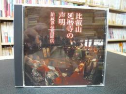 CD　「比叡山延暦寺の声明 」　胎蔵界曼荼羅供