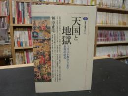 「天国と地獄」　キリスト教からよむ世界の終焉