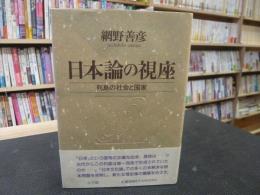 「日本論の視座」　列島の社会と国家