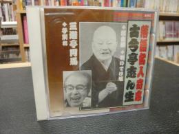 CD　「古今亭志ん生　三遊亭円馬」　稽古屋・おいてけ堀・子別れ
