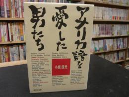 「アメリカ語を愛した男たち」