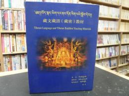 「藏文藏語（藏密）教材　１函４冊３CD」　Tibetan Language and Tibetan Buddhist Teaching Materials