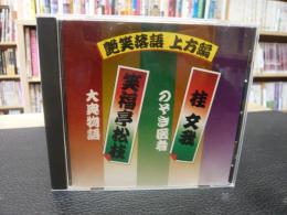 CD　「艶笑落語　上方編　桂文我・のぞき医者　笑福亭松枝・大奥物語」
