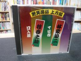 CD　「艶笑落語　上方編　林家染二・でば吉　桂春之助・口入屋」