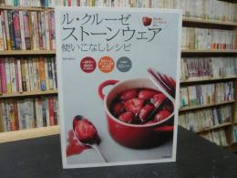 「ル・クルーゼ　ストーンウェア」　使いこなしレシピ