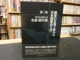 「制定の立場で省みる日本国憲法入門　第二集」