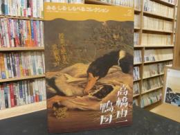 「高橋由一《鴨図》」　みる・しる・しらべるコレクション vol.2