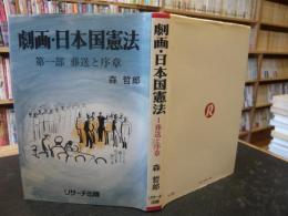 「劇画・日本国憲法　第一部　葬送と序章」
