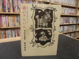 「詩のアルバム」　 山の分校の詩人たち