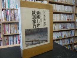 「素晴しき鉄道旅行」　JR東日本沿線車窓ガイド