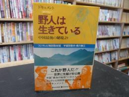 「野人は生きている」　中国最後の秘境より ドキュメント