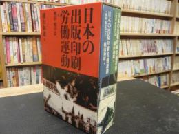 「日本の出版印刷労働運動 戦前・戦中篇」