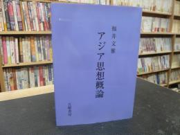 「アジア思想概論」