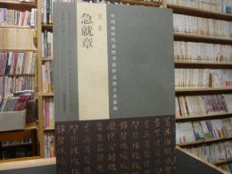 「皇象　急就章」　中国最具代表性书法作品放大本系列