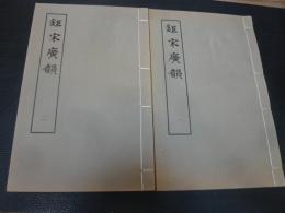 「鉅宋廣韻　２冊」　據上海図書館蔵　宋刻本影印版
