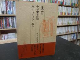 「東京古書店グラフィティ」