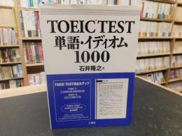 「TOEIC TEST　単語・イディオム1000」