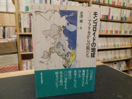 「モンゴロイドの地球　１　アフリカからの旅立ち」