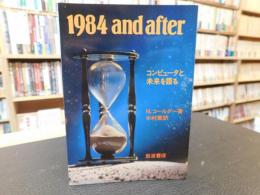 「1984　and after」　コンピュータと未来を語る