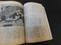 「歴史と旅　平成５年6月」　江戸大名家危機からの脱出