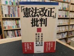 「憲法改正」批判