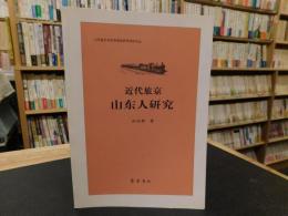 「近代旅京 山东人研究」