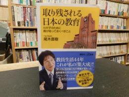 「取り残される日本の教育」