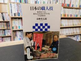 「日本の職人技」　松井のバット、藍ちゃんのゴルフクラブをつくる男たち