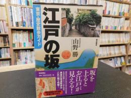 「江戸の坂」　東京・歴史散歩ガイド