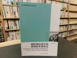 「朝鲜朝语境中的满洲族形象研究」