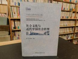 「社会文化与 近代中国社会转型」