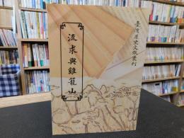 「臺灣歴史文献叢刊　流求与鶏籠山 」