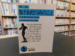 「第二集　きけわだつみのこえ」　日本戦没学生の手記