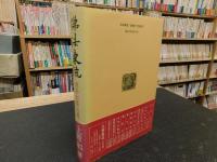 「仏法東流」　 飛鳥・白鳳への道