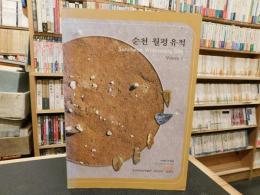 「순천 월평 유적」　Volume1」　Suncheon　Wolpyeong Site