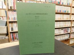 「山口県立山口博物館研究報告　第３５号」