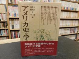 「アメリカ史を学ぶ人のために」