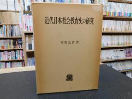 「近代日本社会教育史の研究」