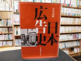 「写真記録　日本広告史」