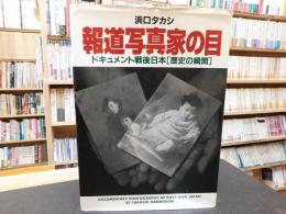 「報道写真家の目」　 ドキュメント戦後日本「歴史の瞬間」